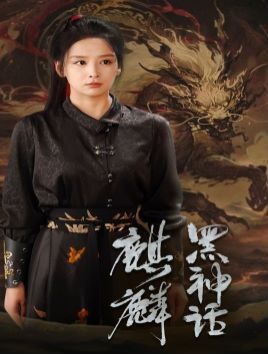黑神话：麒麟 2024 短剧 海报