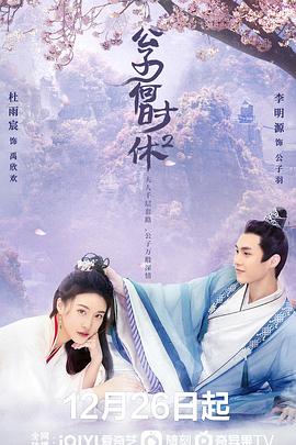 公子何时休2 2022 电视剧 海报