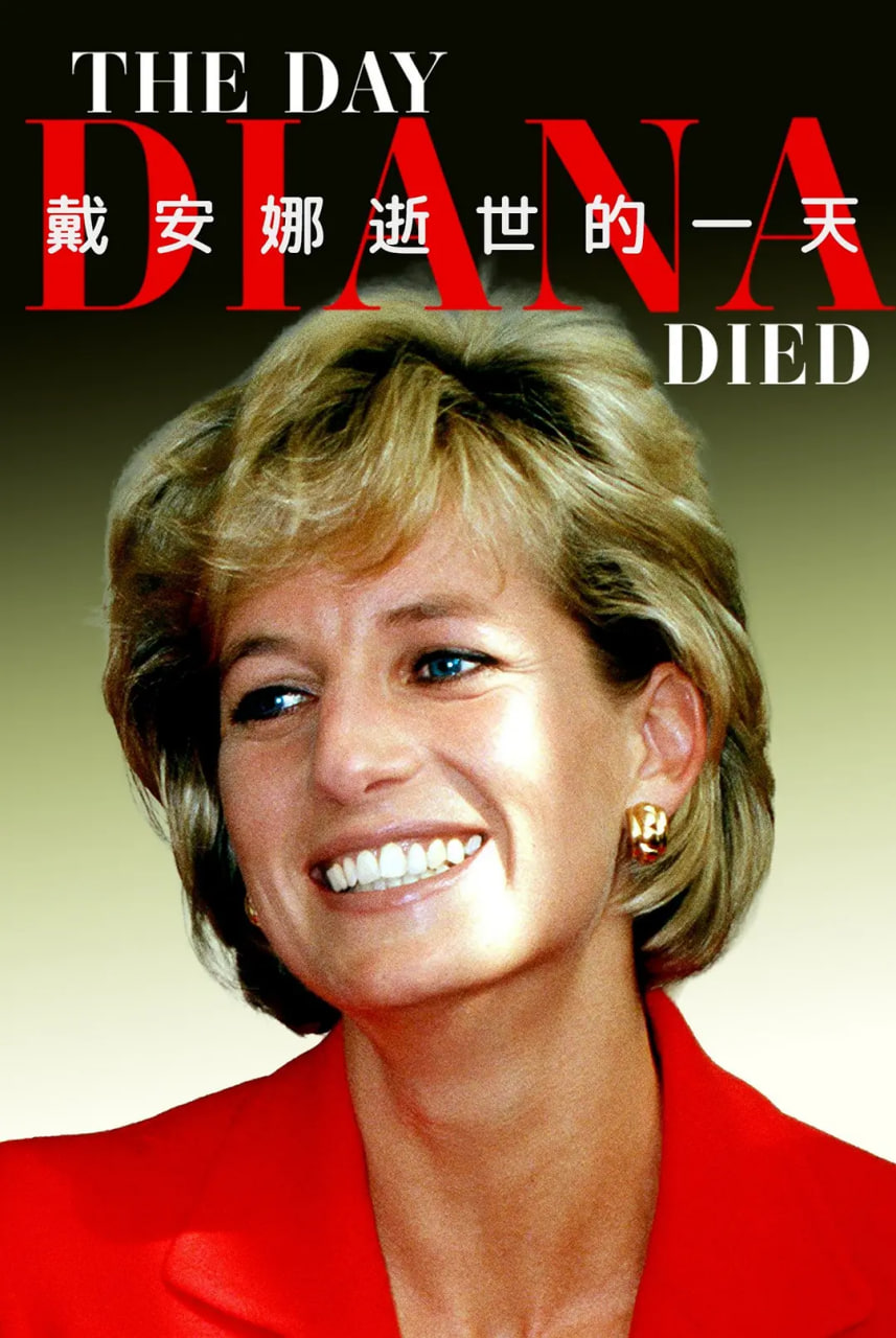 戴安娜逝世的一天 2025 纪录片 海报