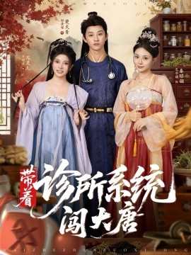 带着诊所系统闯大唐 2025 短剧 海报