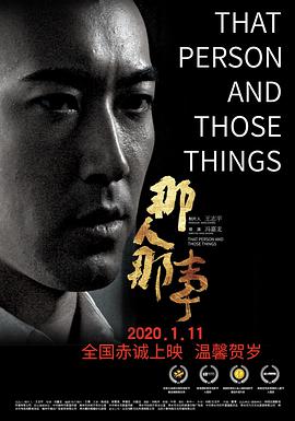 那人那事 2020 电影 海报