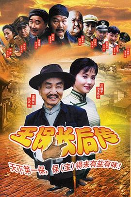 王保长后传 2005 电视剧 海报
