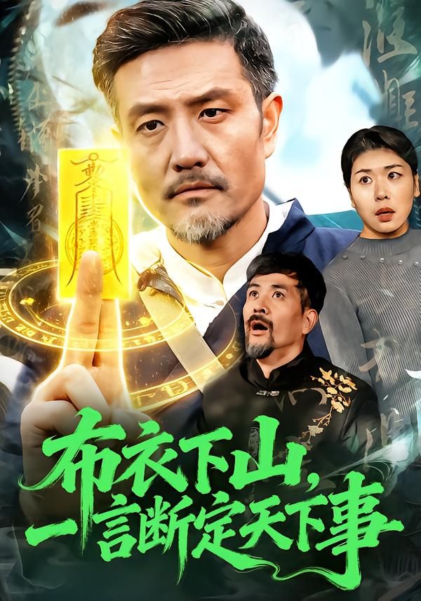 布衣下山，一言断定天下事 2026 短剧 海报
