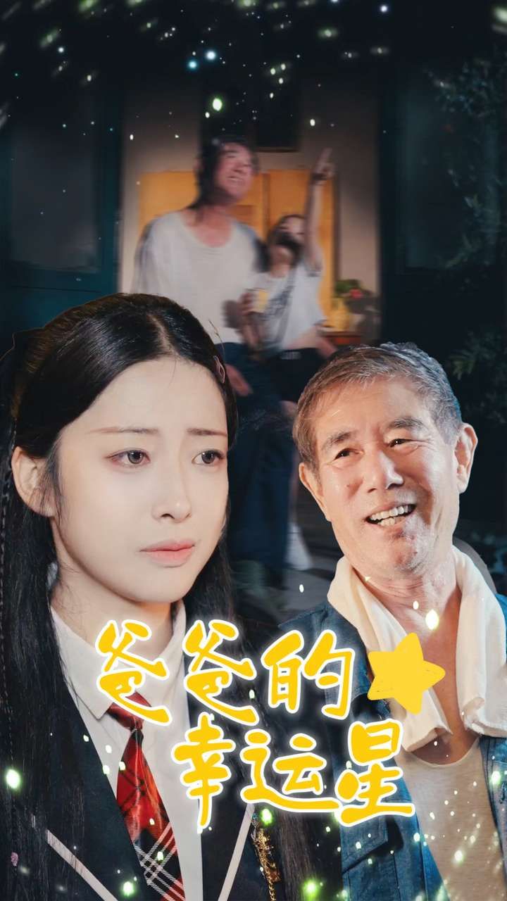 爸爸的幸运星 2024 短剧 海报