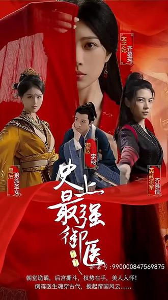史上最强御医 2023 短剧 海报