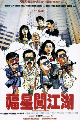 福星闯江湖 (普通话版) 1989 电影 海报