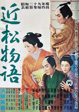 近松物语 1954 电影 海报