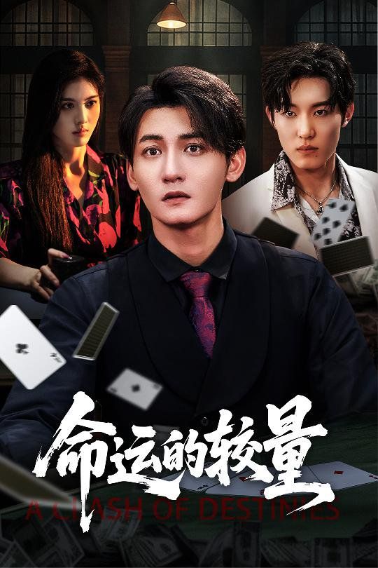 命运的较量 2025 短剧 海报