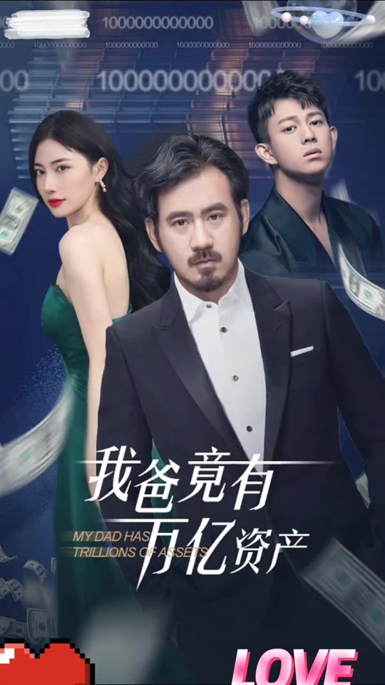 我爸竟有万亿资产 2024 短剧 海报