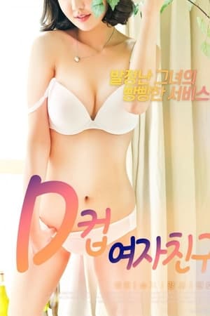 D罩杯女友 2020 电影 海报
