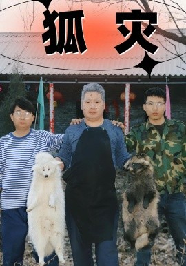 狐灾 2025 短剧 海报