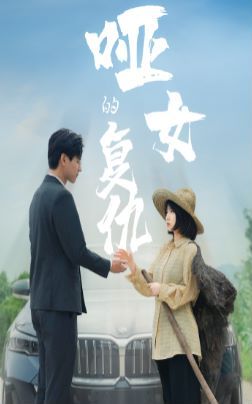 哑女的复仇 2024 短剧 海报