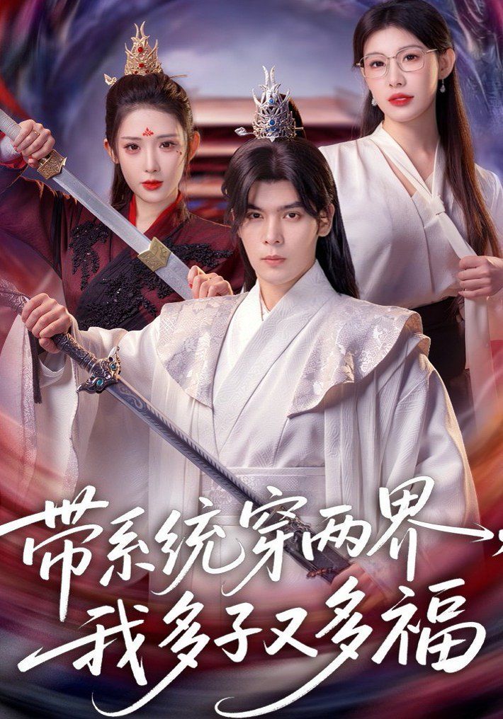 带系统穿两界，我多子又多福 2026 短剧 海报