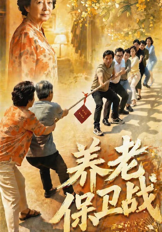 养老保卫战 2026 短剧 海报
