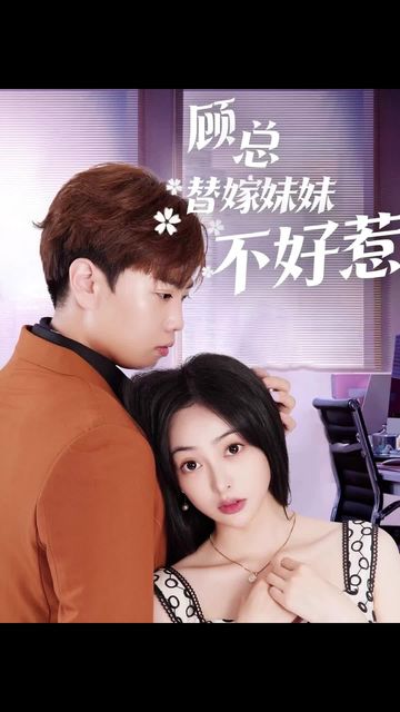 顾总替嫁妹妹不好惹 2024 短剧 海报