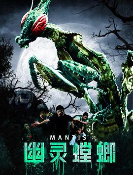 幽灵螳螂 2020 电影 海报