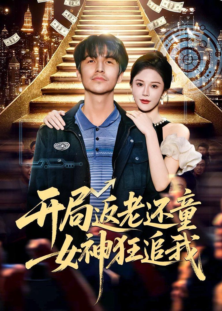 开局返老还童：女神狂追 2026 短剧 海报