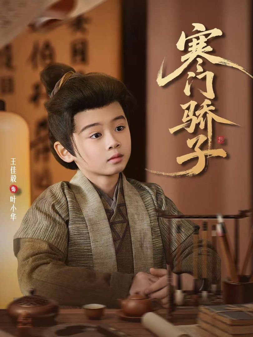 寒门骄子 2026 短剧 海报