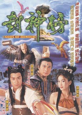 封神榜 2001 电视剧 海报