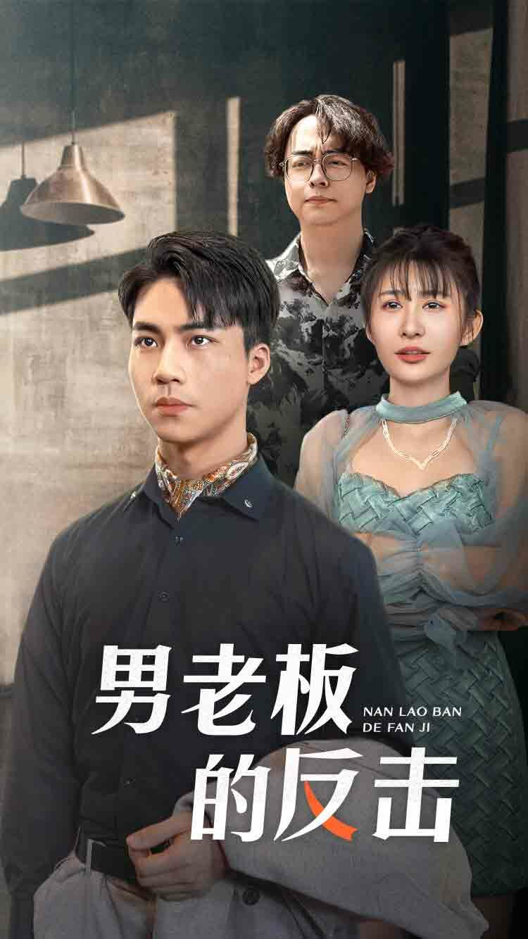 男老板的反击 2024 短剧 海报