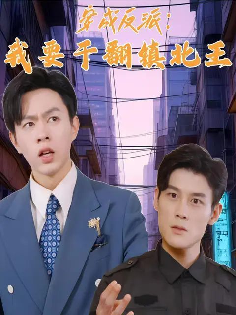 穿成反派，我要干翻镇北王 2024 短剧 海报