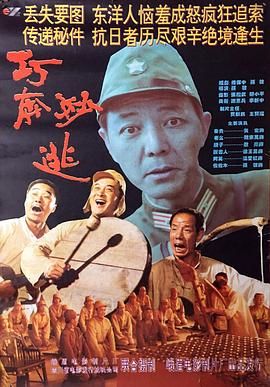 巧奔妙逃 1995 电影 海报