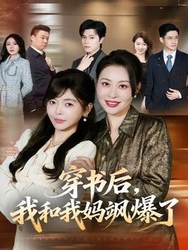 穿书后，我和我妈飒爆了 2026 短剧 海报