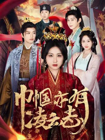 巾帼亦有凌云志 2025 短剧 海报