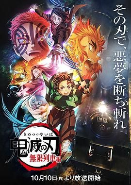 鬼灭之刃无限列车篇 2021 动漫 海报