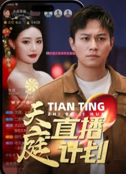 天庭直播计划 2024 短剧 海报