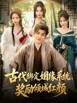 古代绑定姻缘系统，奖励倾城红颜 2025 短剧 海报