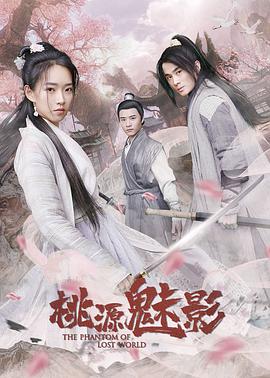 桃源魅影 2019 电影 海报