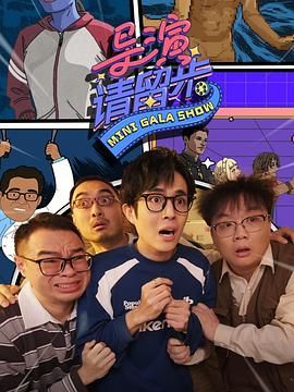 导演请留步 2025 综艺 海报