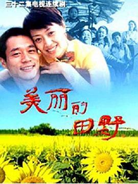 美丽的田野 2005 电视剧 海报