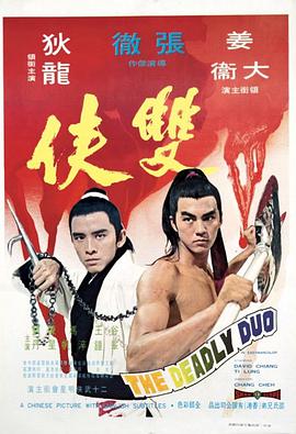 双侠 1971 电影 海报