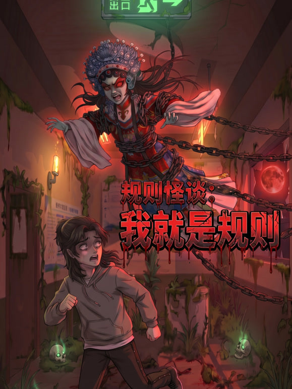 规则怪谈：我就是规则 2026 动漫 海报