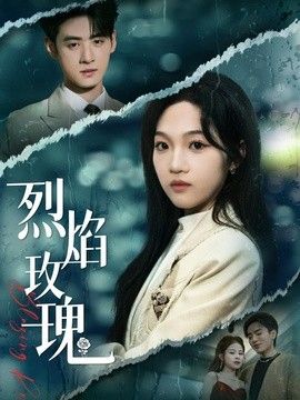 烈焰玫瑰 2026 短剧 海报