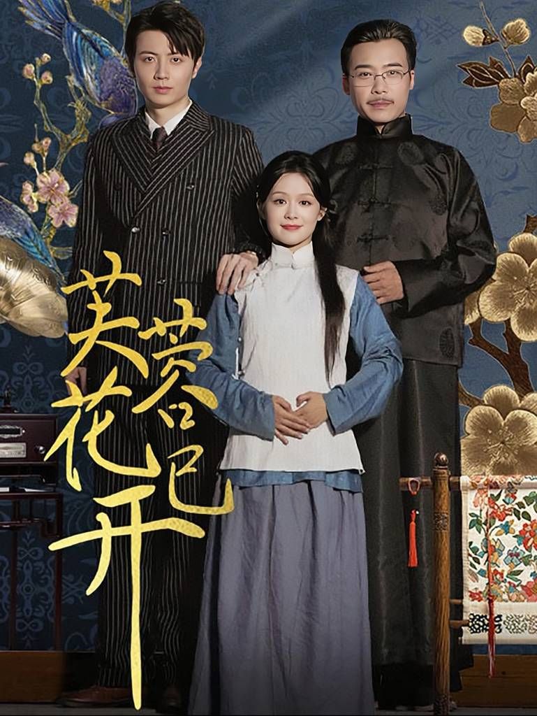 芙蓉花已开 2024 短剧 海报