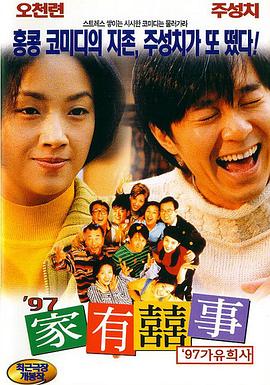 97家有喜事（粤语版） 1997 电影 海报