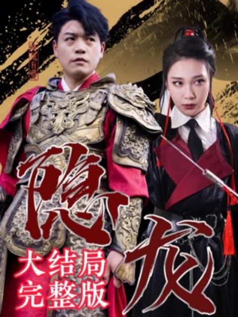 最新版：隐龙 2023 短剧 海报