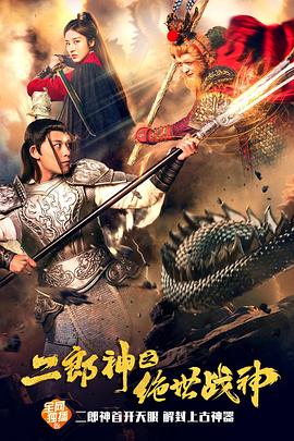 二郎神之绝世战神 2021 电影 海报