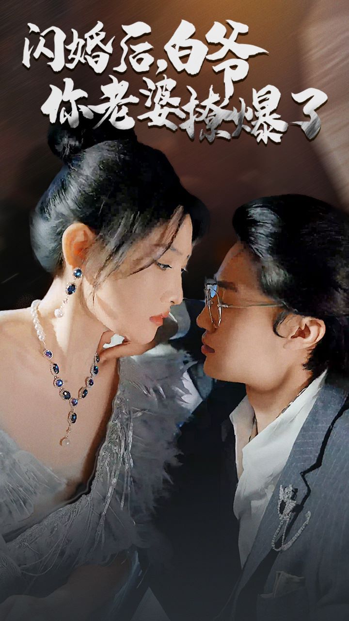 闪婚后，白爷你老婆撩爆了 2024 短剧 海报