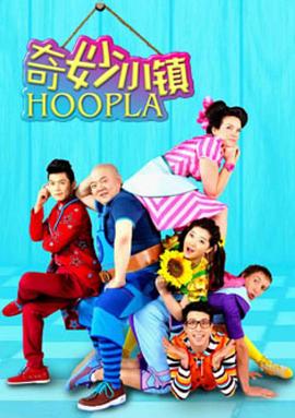 奇妙小镇 Hoopla Doopla! 2014 动漫 海报