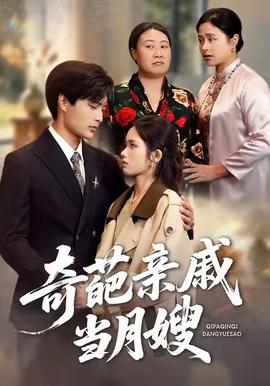 奇葩亲戚当月嫂 2025 短剧 海报