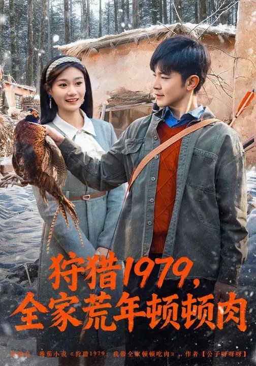 狩猎1979，全家荒年顿顿肉 2026 短剧 海报