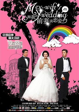 跟我的前妻谈恋爱 2010 电影 海报