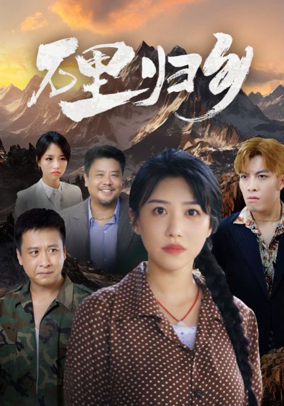 万里归乡 2024 短剧 海报