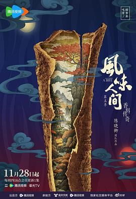 风味人间 第五季 2024 纪录片 海报