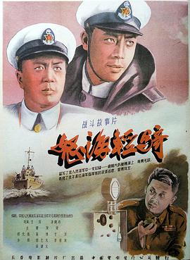 怒海轻骑 1955 电影 海报