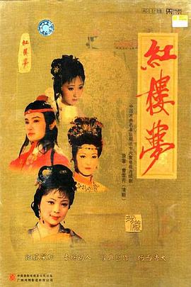红楼梦 1987 电影 海报